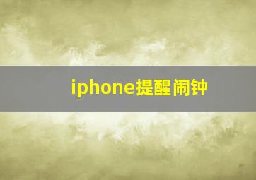 iphone提醒闹钟