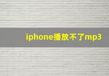 iphone播放不了mp3