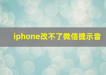 iphone改不了微信提示音