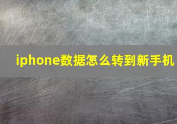 iphone数据怎么转到新手机