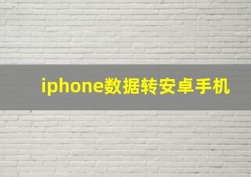 iphone数据转安卓手机