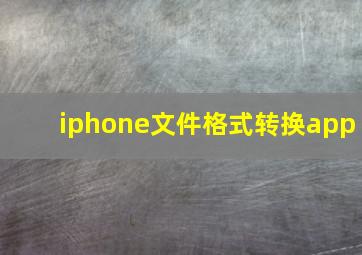 iphone文件格式转换app