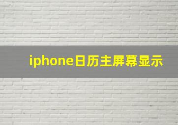 iphone日历主屏幕显示