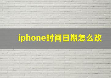 iphone时间日期怎么改