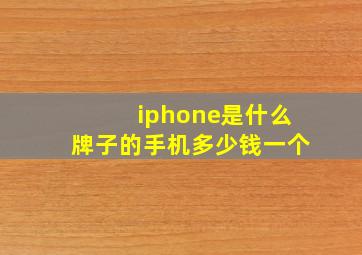 iphone是什么牌子的手机多少钱一个