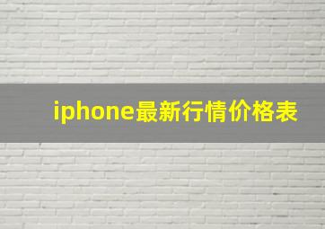 iphone最新行情价格表