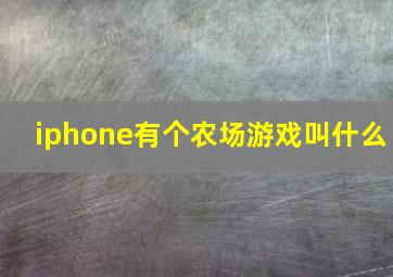 iphone有个农场游戏叫什么