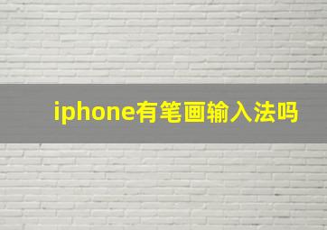 iphone有笔画输入法吗