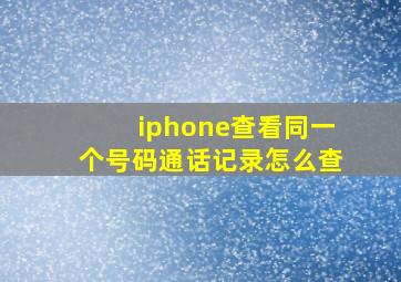 iphone查看同一个号码通话记录怎么查