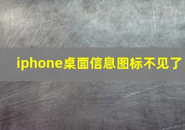 iphone桌面信息图标不见了