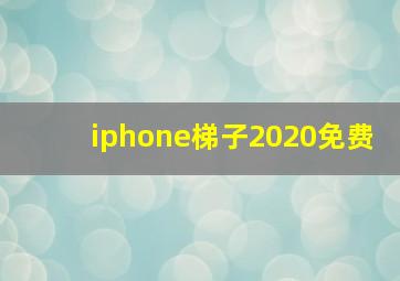 iphone梯子2020免费