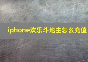 iphone欢乐斗地主怎么充值