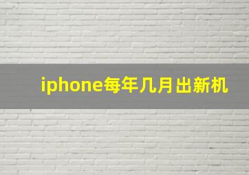 iphone每年几月出新机