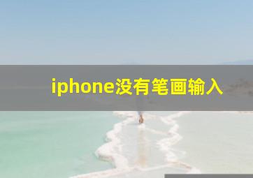 iphone没有笔画输入