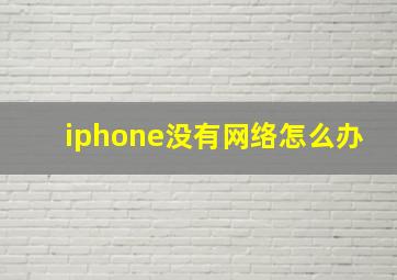 iphone没有网络怎么办