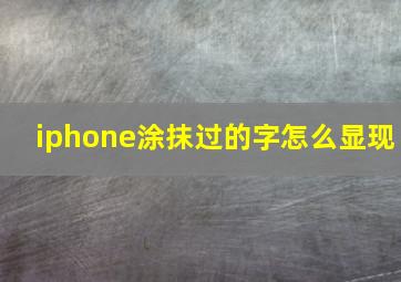 iphone涂抹过的字怎么显现