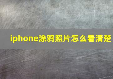 iphone涂鸦照片怎么看清楚