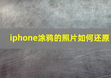 iphone涂鸦的照片如何还原