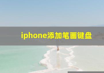 iphone添加笔画键盘