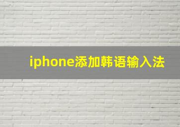 iphone添加韩语输入法