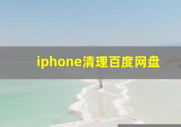 iphone清理百度网盘