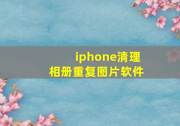 iphone清理相册重复图片软件