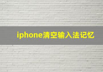 iphone清空输入法记忆