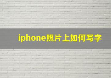 iphone照片上如何写字