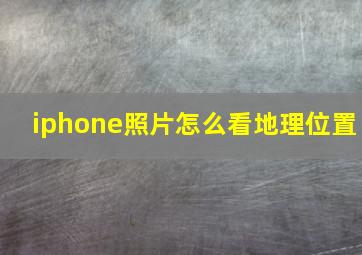 iphone照片怎么看地理位置