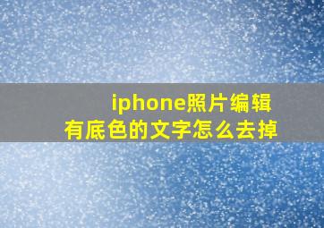 iphone照片编辑有底色的文字怎么去掉