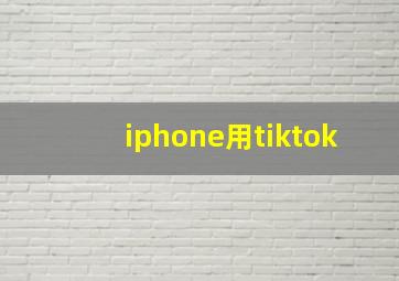 iphone用tiktok