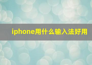 iphone用什么输入法好用