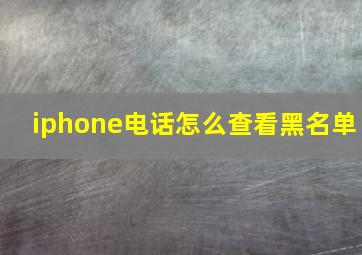 iphone电话怎么查看黑名单