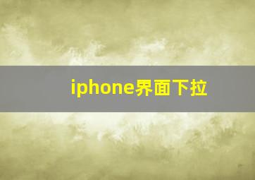 iphone界面下拉