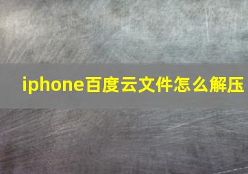 iphone百度云文件怎么解压