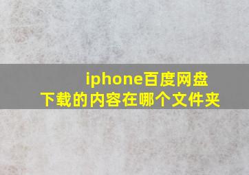 iphone百度网盘下载的内容在哪个文件夹