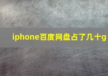 iphone百度网盘占了几十g