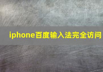 iphone百度输入法完全访问