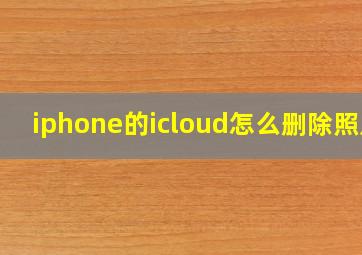 iphone的icloud怎么删除照片