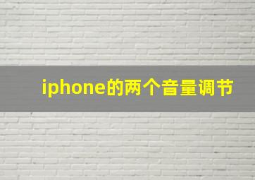 iphone的两个音量调节