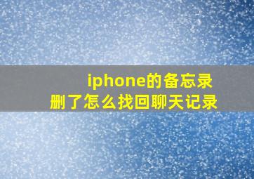 iphone的备忘录删了怎么找回聊天记录