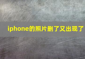 iphone的照片删了又出现了