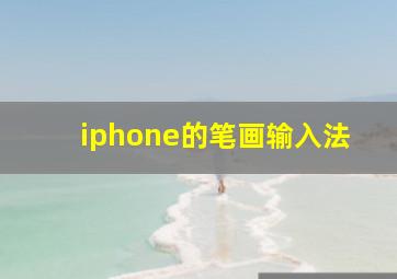 iphone的笔画输入法