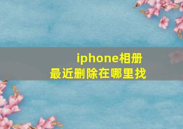 iphone相册最近删除在哪里找