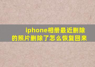 iphone相册最近删除的照片删除了怎么恢复回来