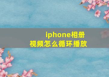 iphone相册视频怎么循环播放