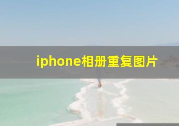 iphone相册重复图片