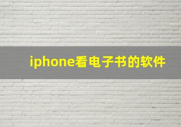 iphone看电子书的软件