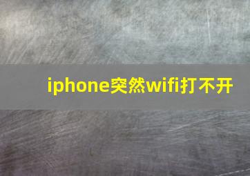 iphone突然wifi打不开