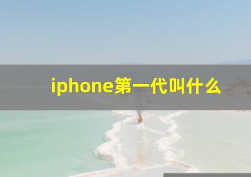 iphone第一代叫什么